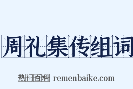 周礼集传组词是什么意思的图片